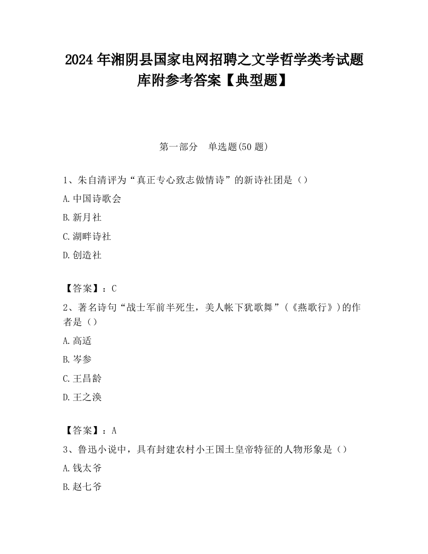 2024年湘阴县国家电网招聘之文学哲学类考试题库附参考答案【典型题】