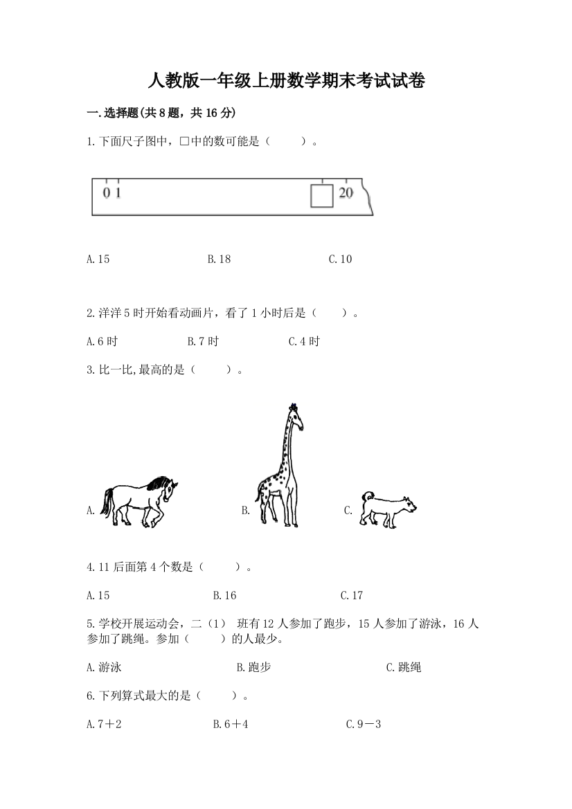 人教版一年级上册数学期末考试试卷及参考答案【研优卷】