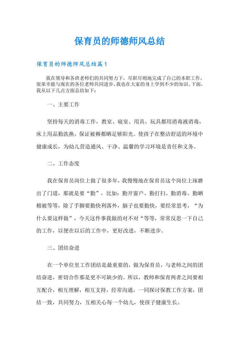 保育员的师德师风总结