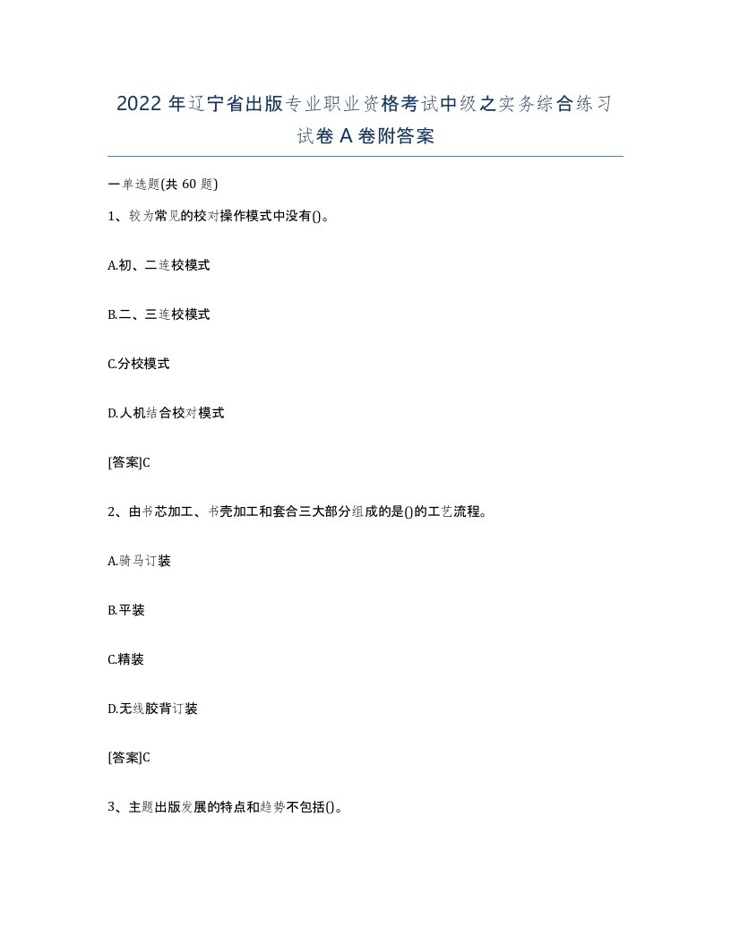 2022年辽宁省出版专业职业资格考试中级之实务综合练习试卷A卷附答案