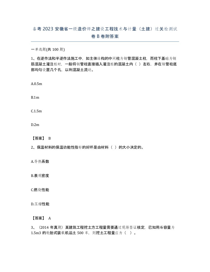 备考2023安徽省一级造价师之建设工程技术与计量土建过关检测试卷B卷附答案