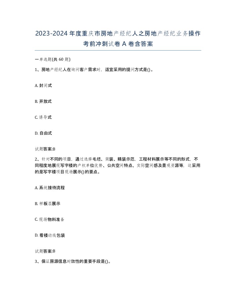 2023-2024年度重庆市房地产经纪人之房地产经纪业务操作考前冲刺试卷A卷含答案