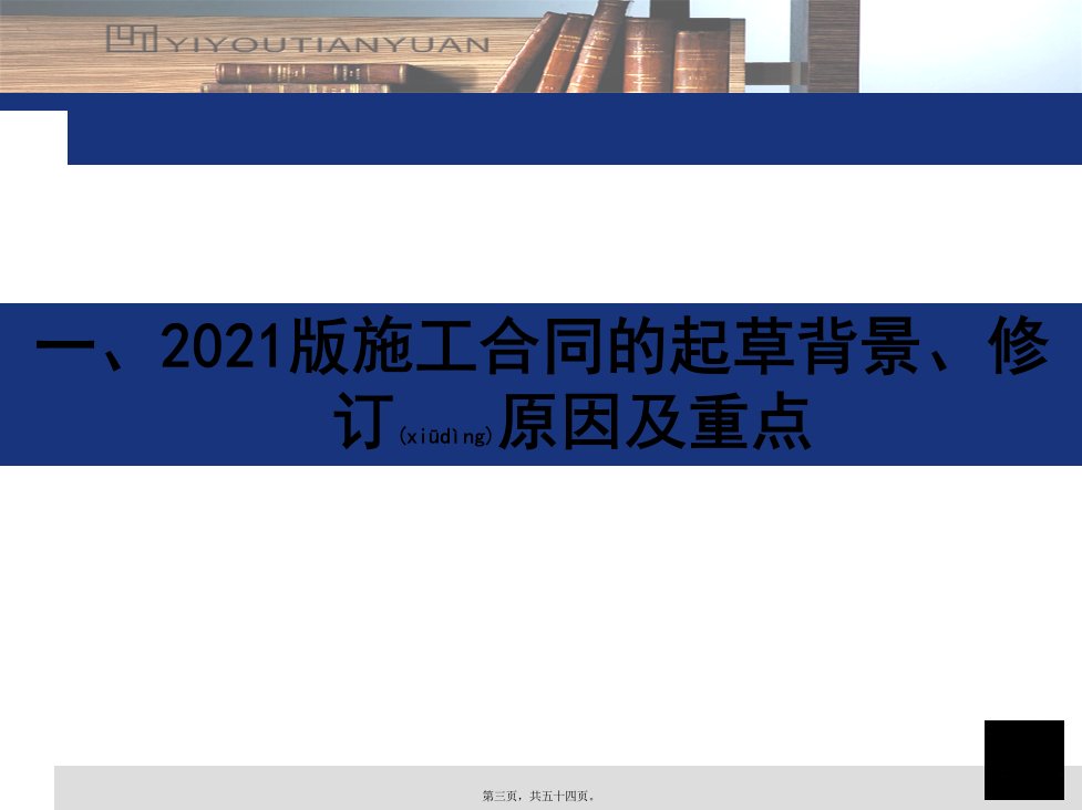 圆融集团新版施工合同范本法律培训