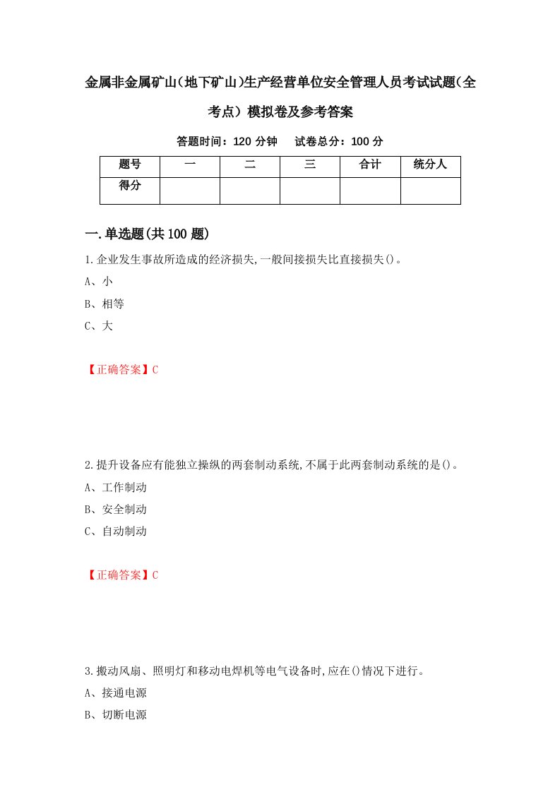 金属非金属矿山地下矿山生产经营单位安全管理人员考试试题全考点模拟卷及参考答案第82套