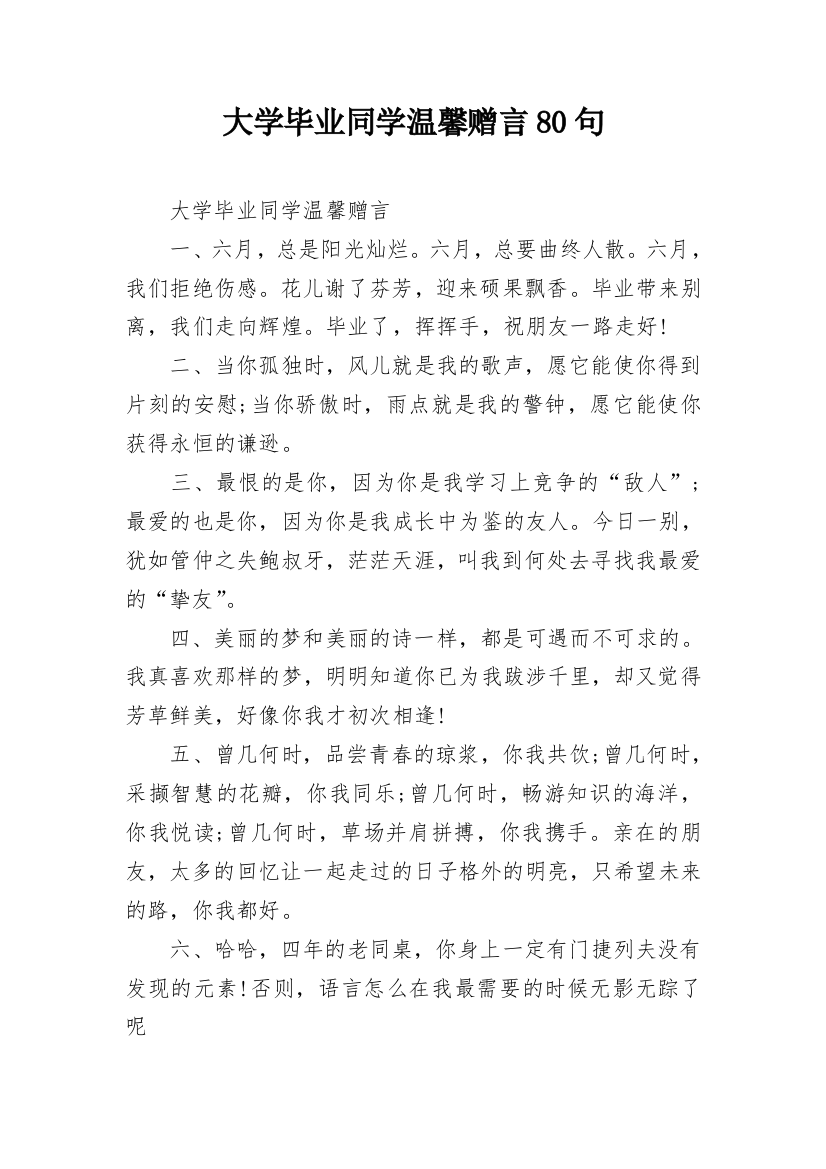 大学毕业同学温馨赠言80句