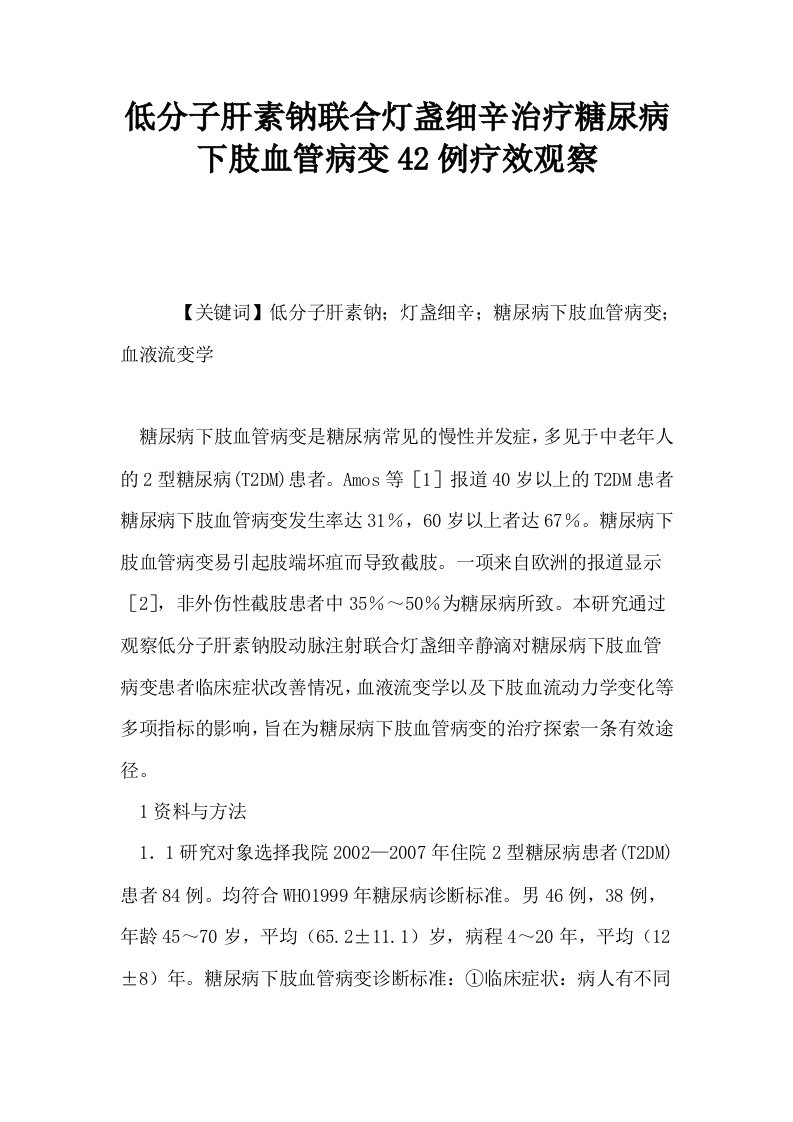 低分子肝素钠联合灯盏细辛治疗糖尿病下肢血管病变42例疗效观察