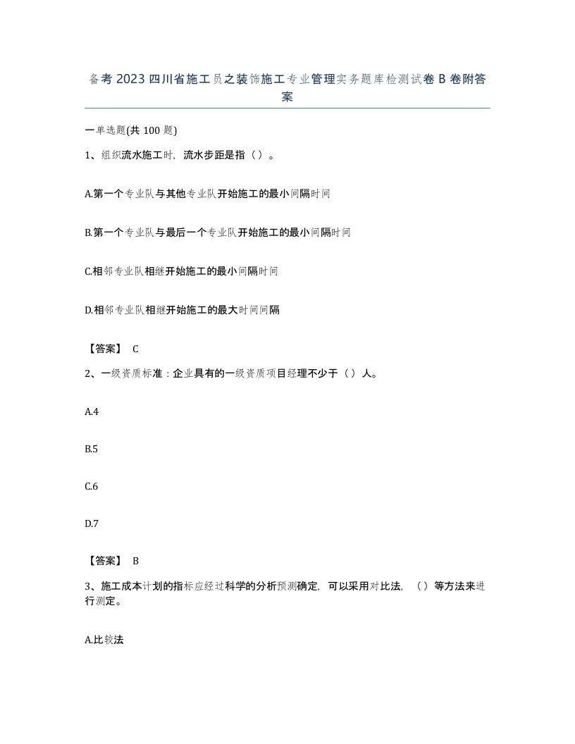 备考2023四川省施工员之装饰施工专业管理实务题库检测试卷B卷附答案