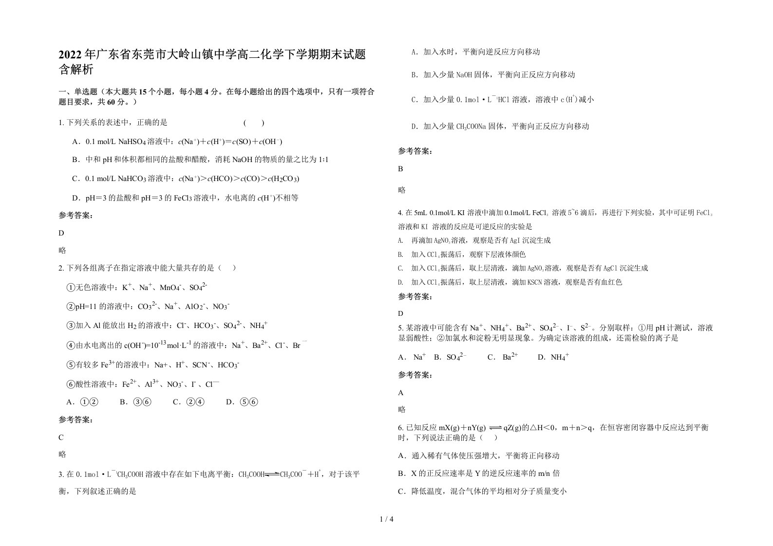 2022年广东省东莞市大岭山镇中学高二化学下学期期末试题含解析