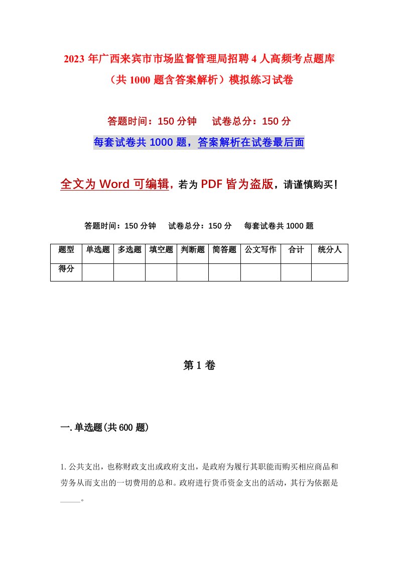 2023年广西来宾市市场监督管理局招聘4人高频考点题库共1000题含答案解析模拟练习试卷