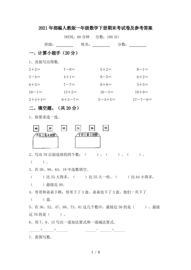 2021年部编人教版一年级数学下册期末考试卷及参考答案