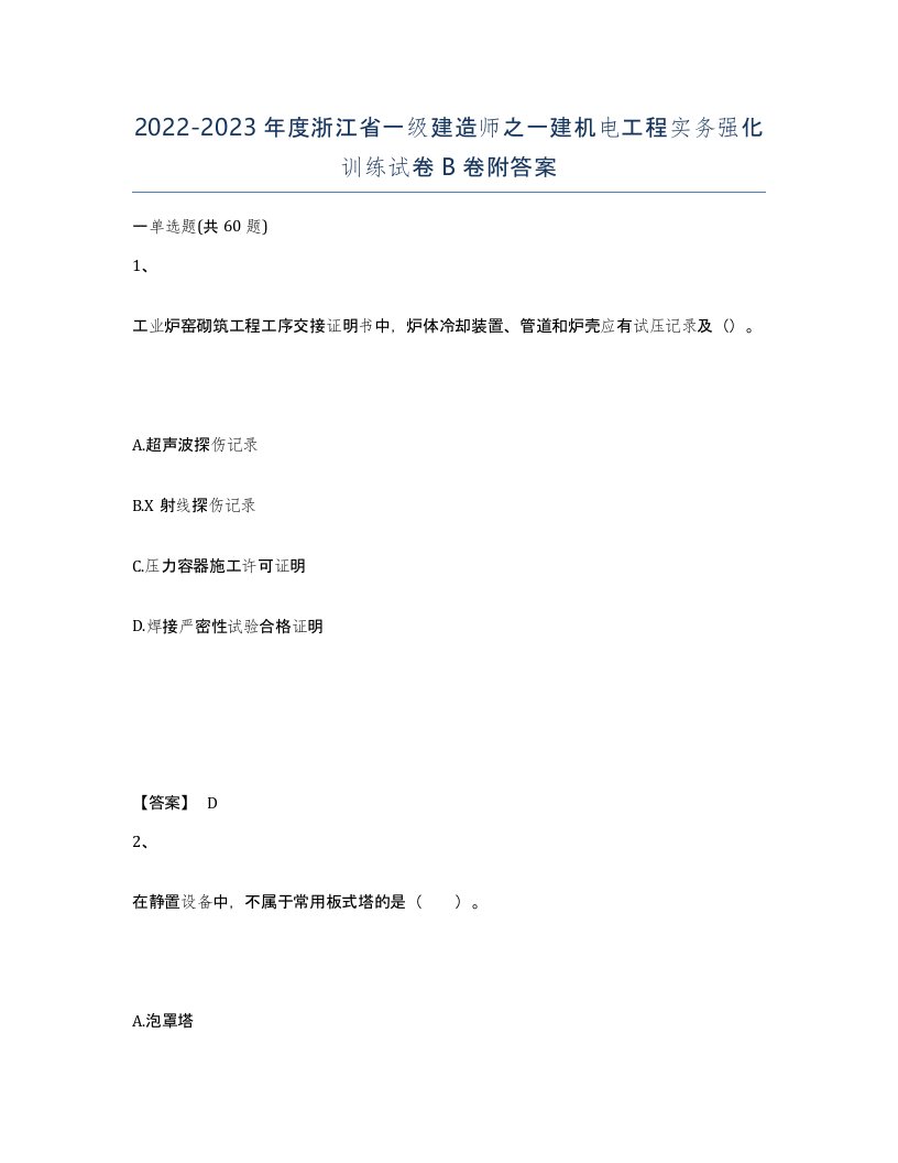 2022-2023年度浙江省一级建造师之一建机电工程实务强化训练试卷B卷附答案