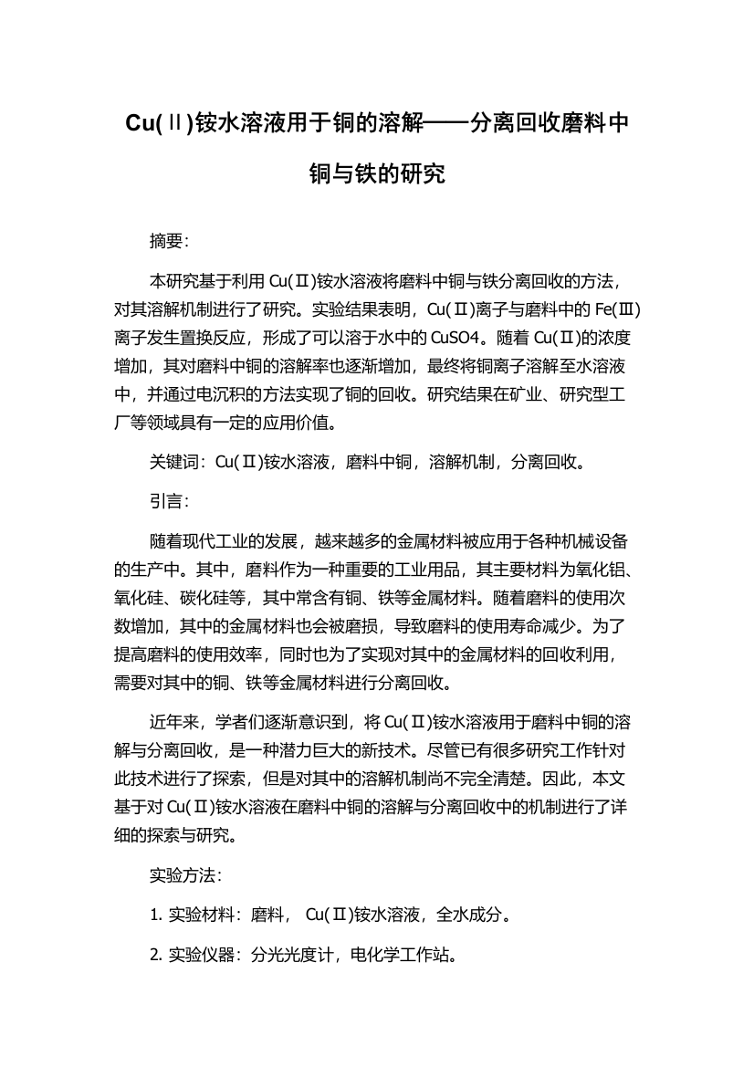 Cu(Ⅱ)铵水溶液用于铜的溶解──分离回收磨料中铜与铁的研究