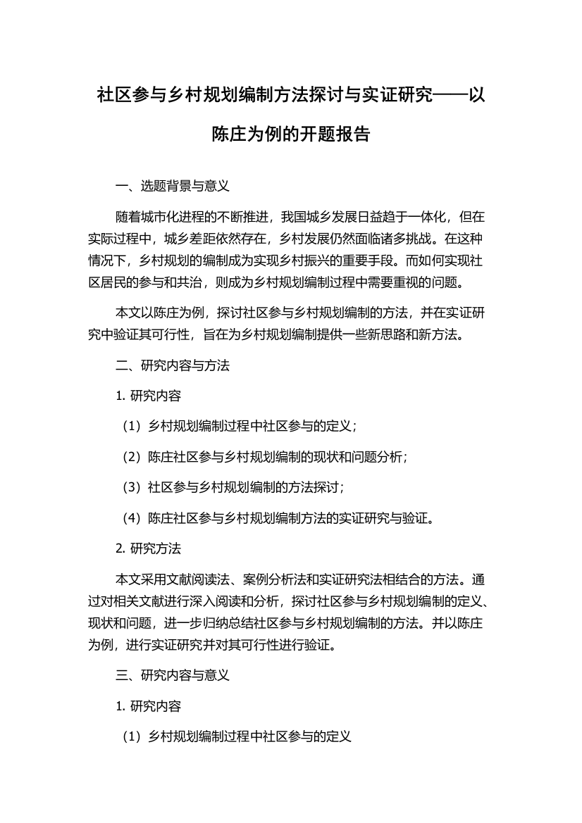 社区参与乡村规划编制方法探讨与实证研究——以陈庄为例的开题报告