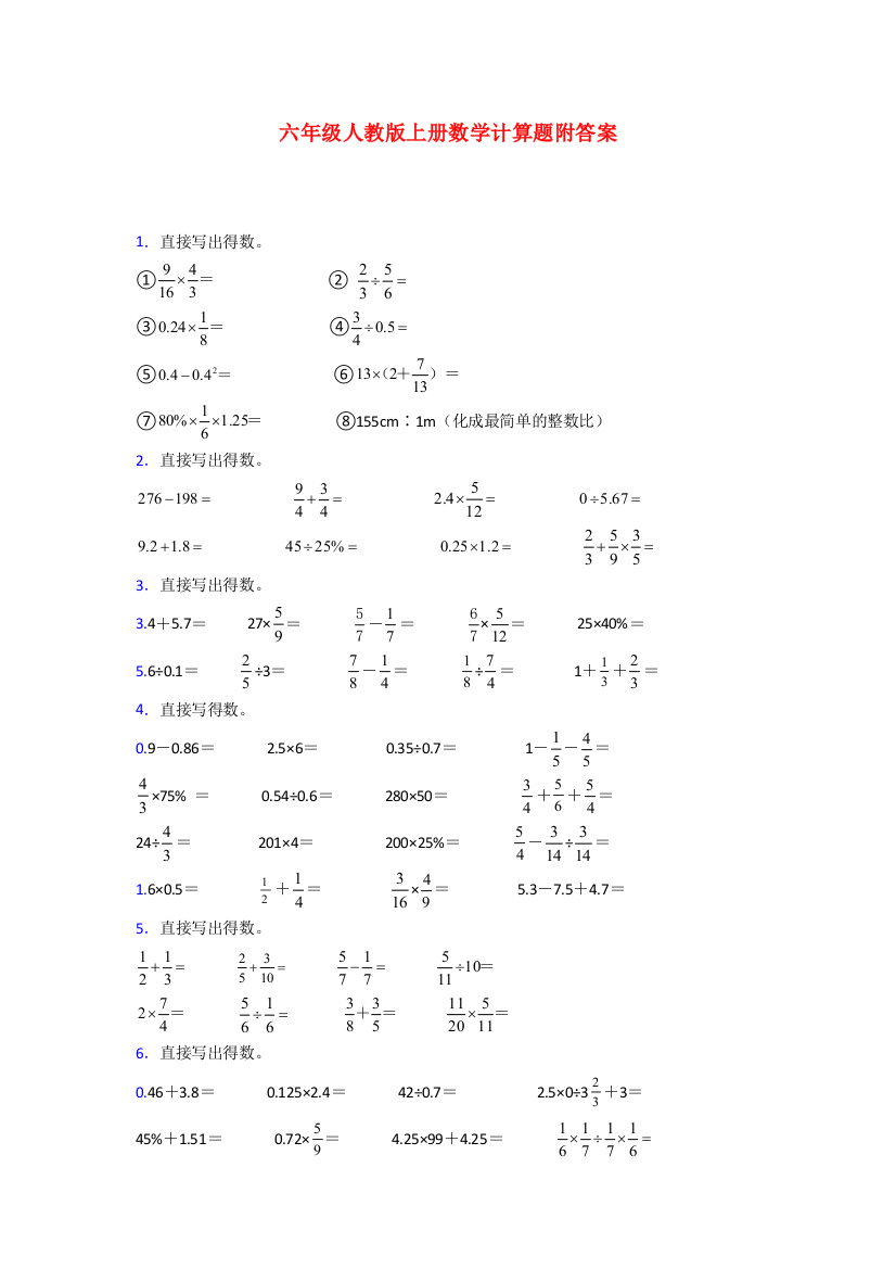 2023六年级人教版上册数学试卷计算题练习题(及答案)