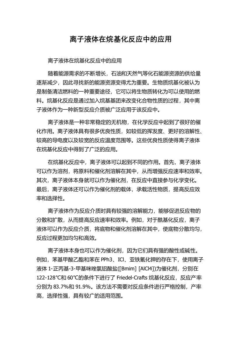 离子液体在烷基化反应中的应用