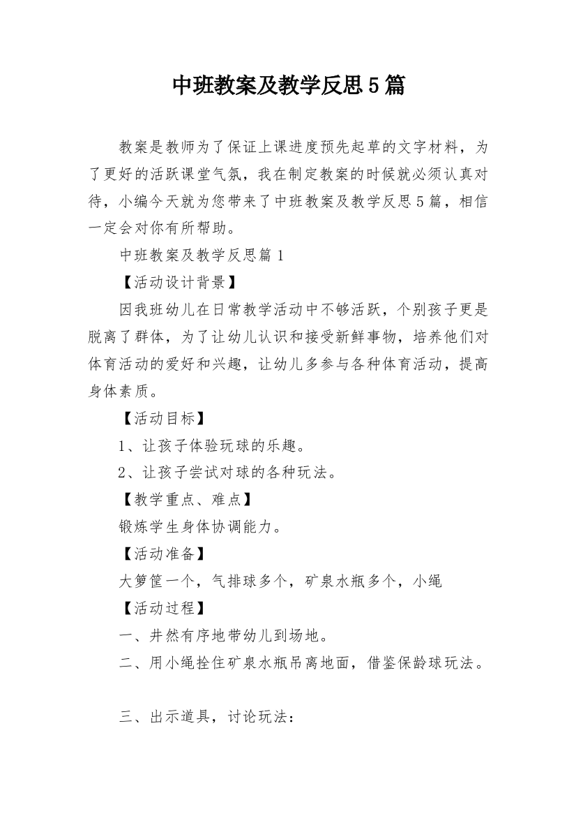 中班教案及教学反思5篇