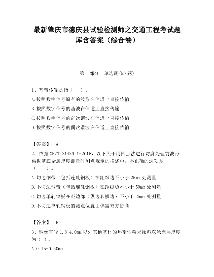 最新肇庆市德庆县试验检测师之交通工程考试题库含答案（综合卷）