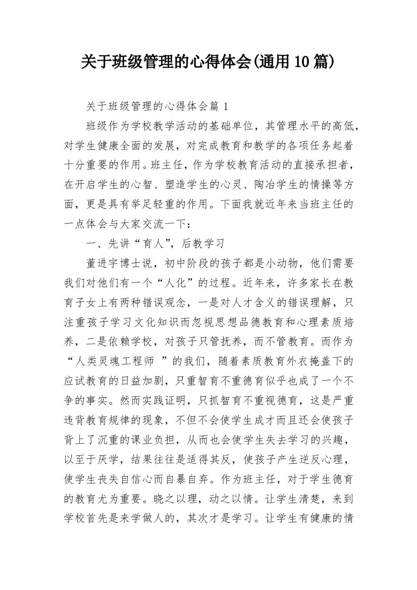 关于班级管理的心得体会(通用10篇)