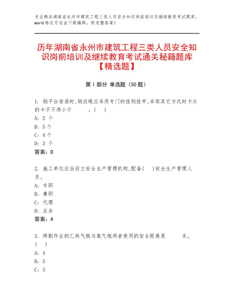 历年湖南省永州市建筑工程三类人员安全知识岗前培训及继续教育考试通关秘籍题库【精选题】