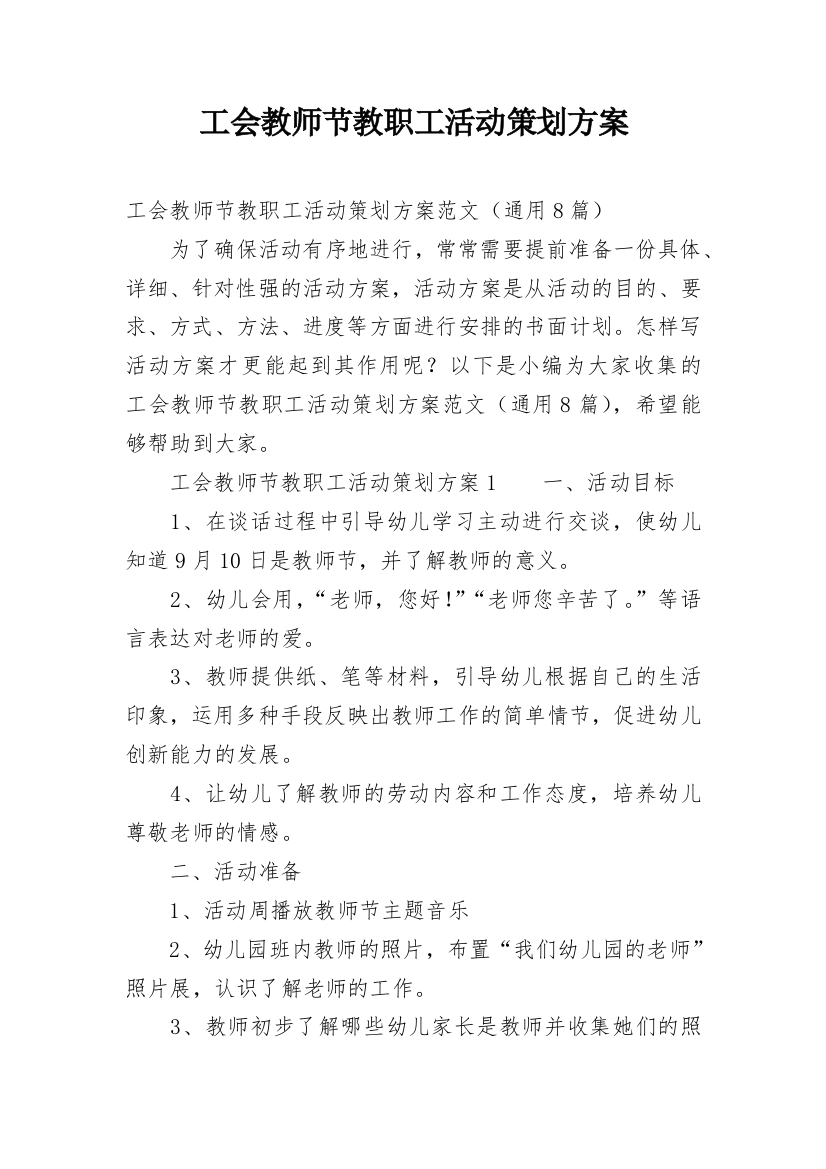 工会教师节教职工活动策划方案