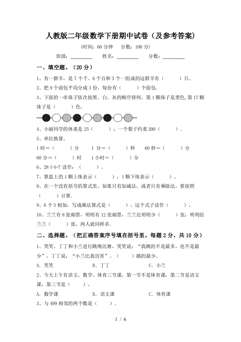 人教版二年级数学下册期中试卷(及参考答案)