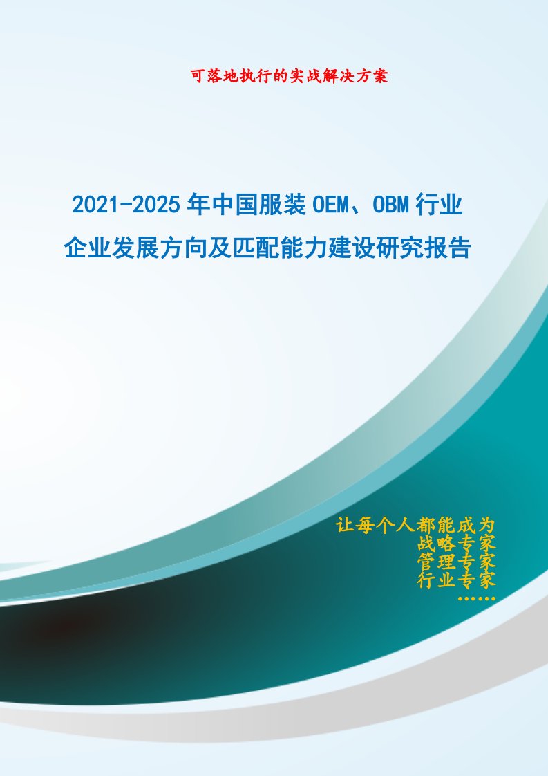 2021-2025年中国服装OEM、OBM行业企业发展方向及匹配能力建设研究报告