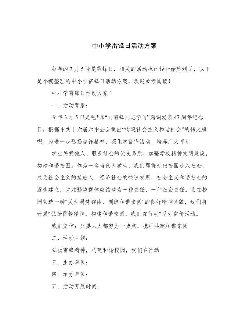 中小学雷锋日活动方案