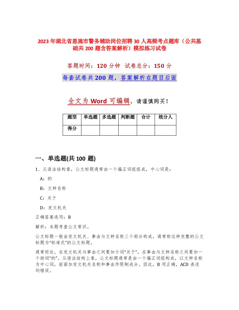 2023年湖北省恩施市警务辅助岗位招聘30人高频考点题库公共基础共200题含答案解析模拟练习试卷