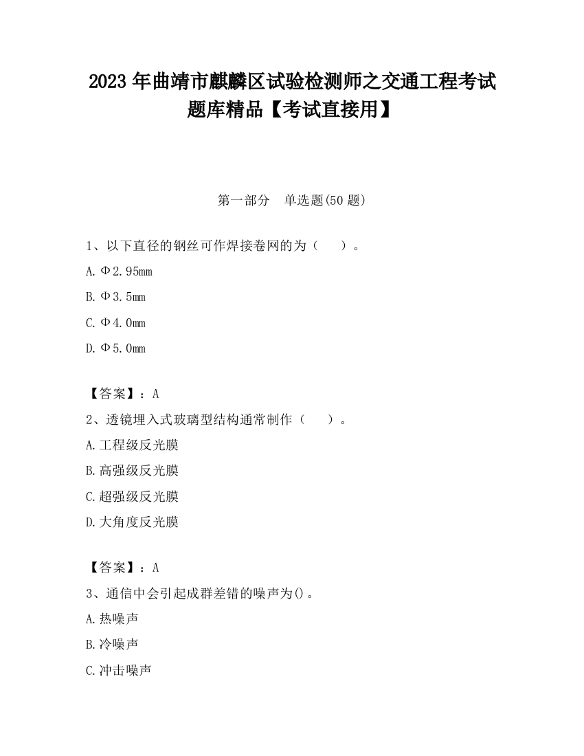 2023年曲靖市麒麟区试验检测师之交通工程考试题库精品【考试直接用】