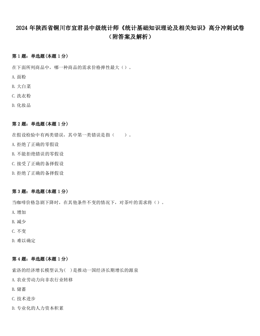 2024年陕西省铜川市宜君县中级统计师《统计基础知识理论及相关知识》高分冲刺试卷（附答案及解析）