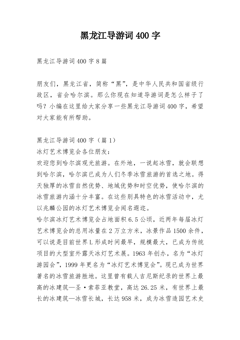 黑龙江导游词400字