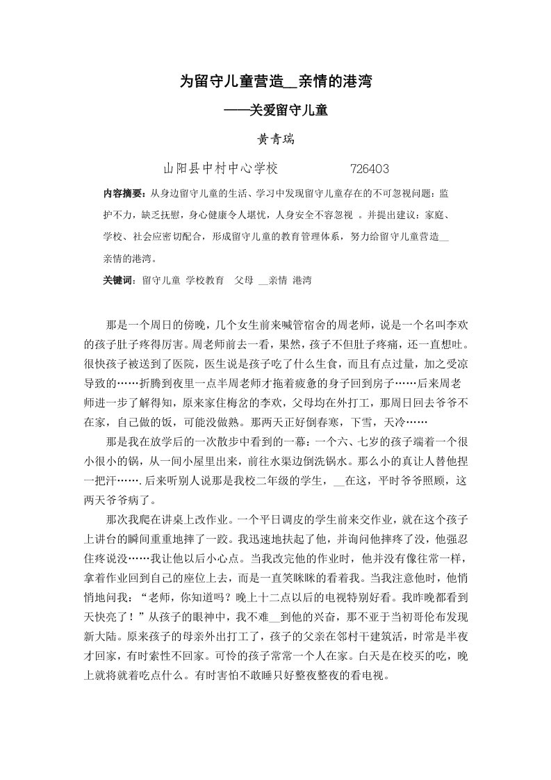 为留守儿童营造感受亲情的港湾