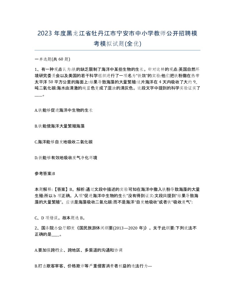 2023年度黑龙江省牡丹江市宁安市中小学教师公开招聘模考模拟试题全优