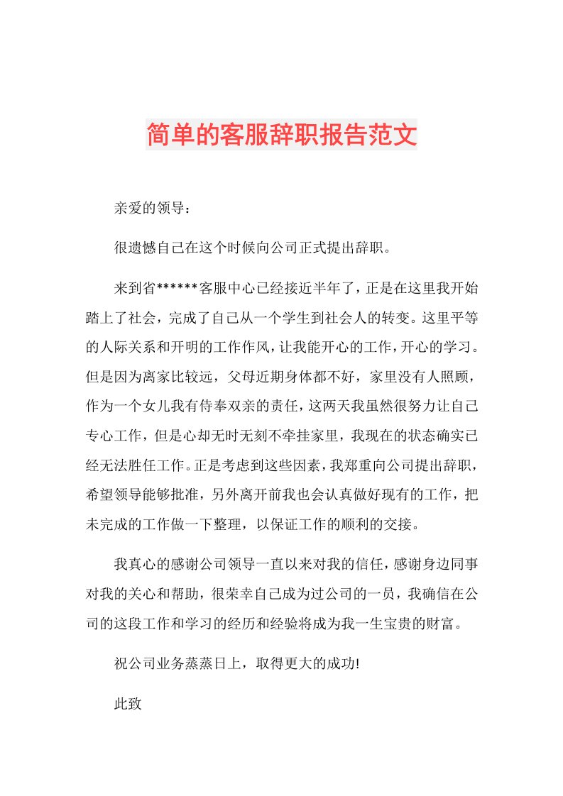 简单的客服辞职报告范文