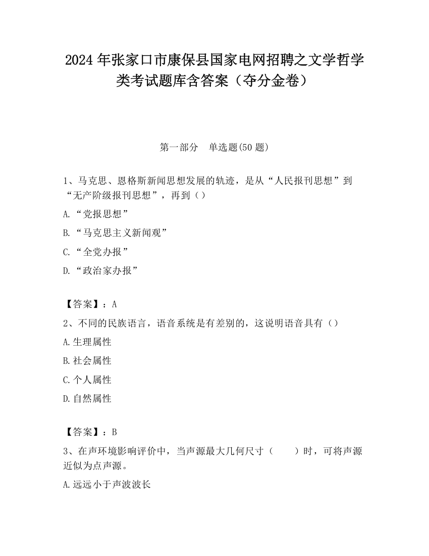 2024年张家口市康保县国家电网招聘之文学哲学类考试题库含答案（夺分金卷）