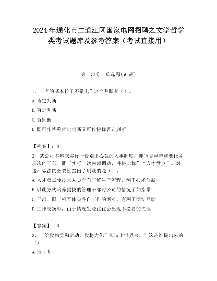 2024年通化市二道江区国家电网招聘之文学哲学类考试题库及参考答案（考试直接用）