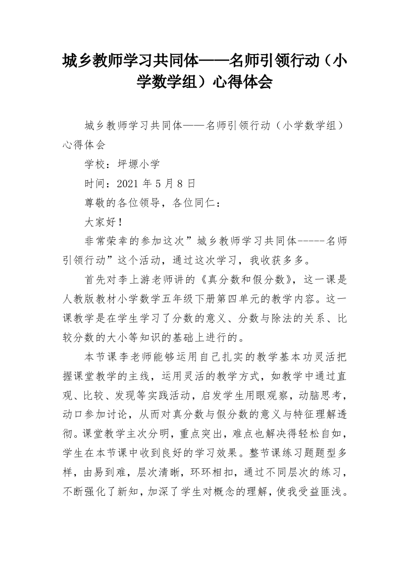 城乡教师学习共同体——名师引领行动（小学数学组）心得体会