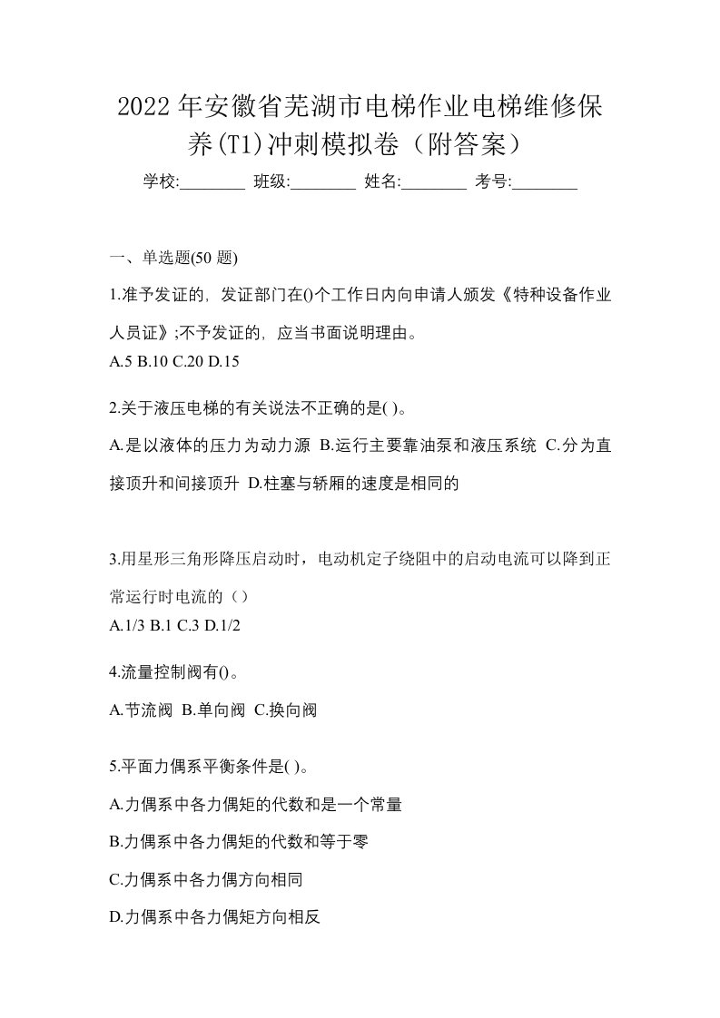 2022年安徽省芜湖市电梯作业电梯维修保养T1冲刺模拟卷附答案