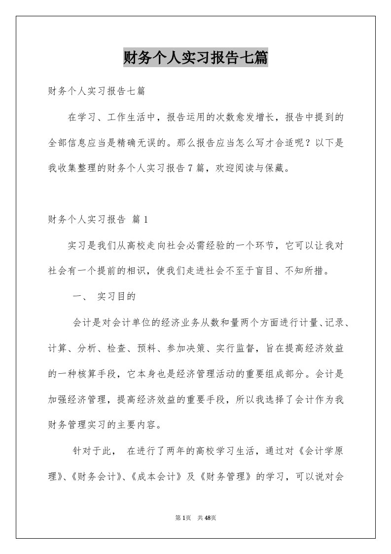 财务个人实习报告七篇