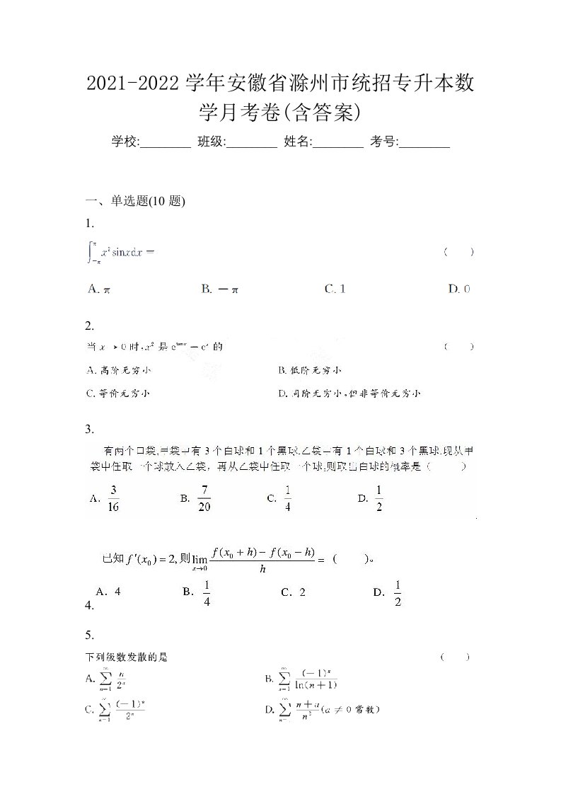 2021-2022学年安徽省滁州市统招专升本数学月考卷含答案