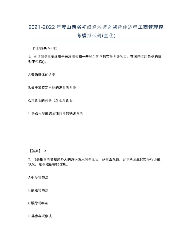 2021-2022年度山西省初级经济师之初级经济师工商管理模考模拟试题全优