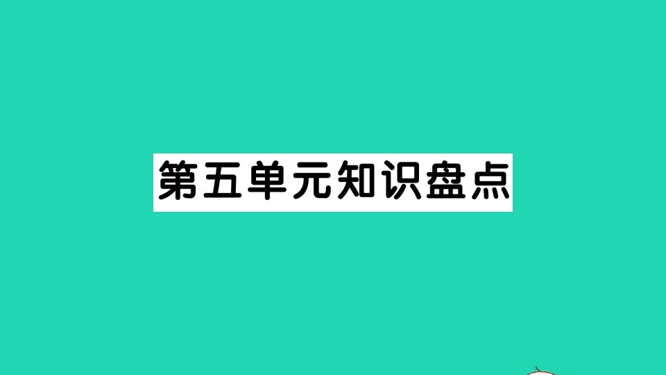 五年级语文上册第五单元知识盘点作业课件新人教版