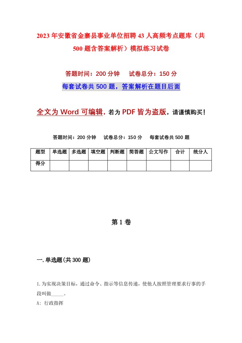 2023年安徽省金寨县事业单位招聘43人高频考点题库共500题含答案解析模拟练习试卷