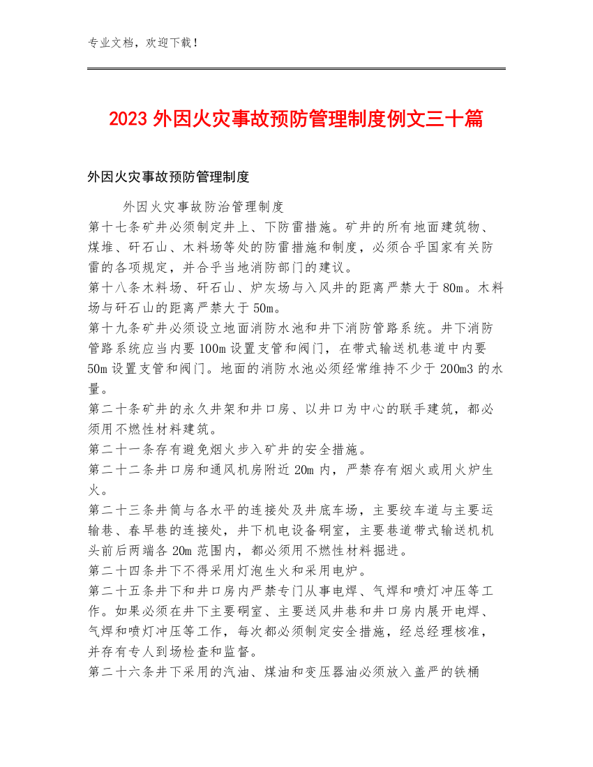 2023外因火灾事故预防管理制度例文三十篇