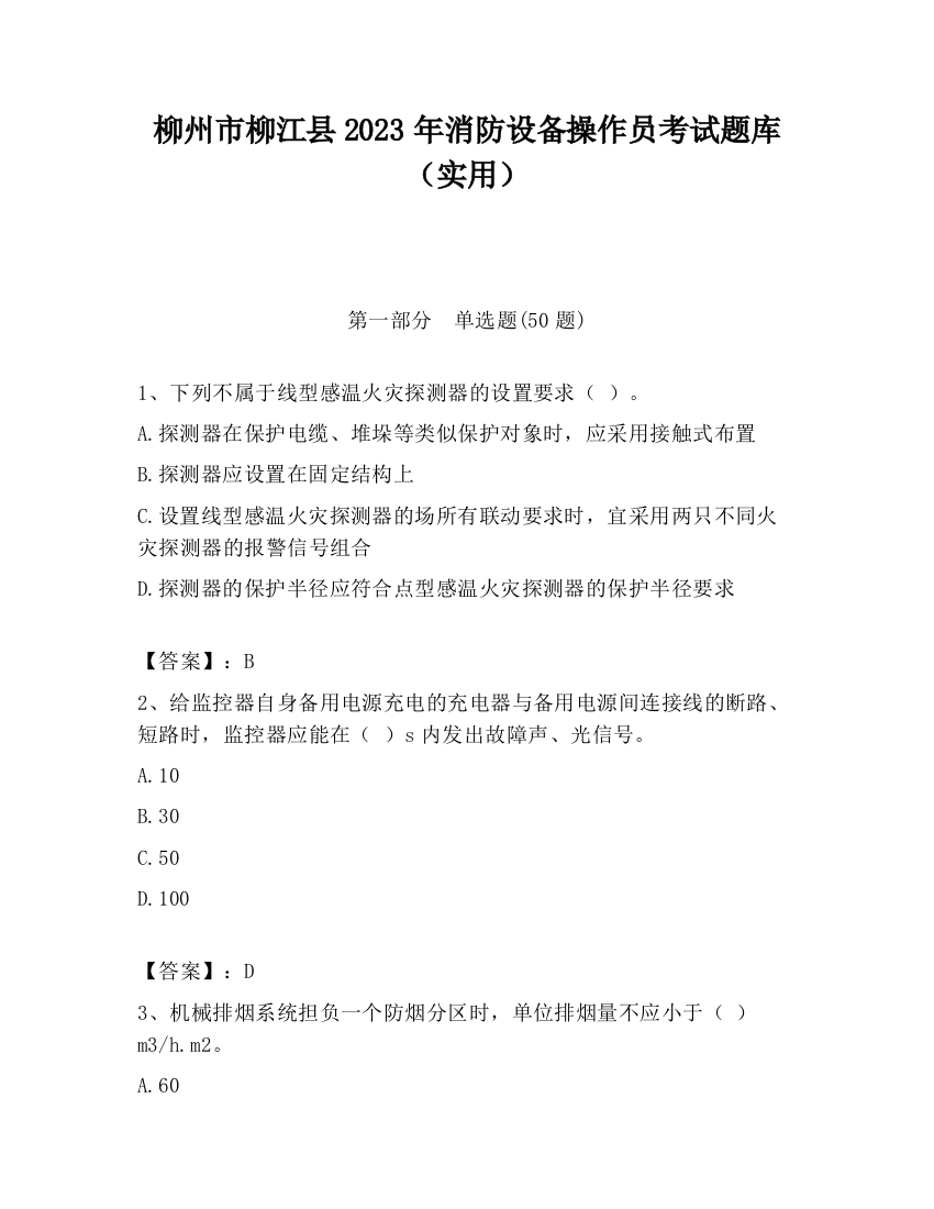 柳州市柳江县2023年消防设备操作员考试题库（实用）