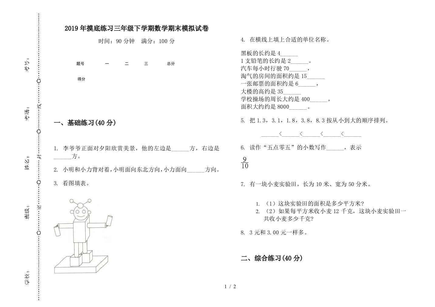 2019年摸底练习三年级下学期数学期末模拟试卷