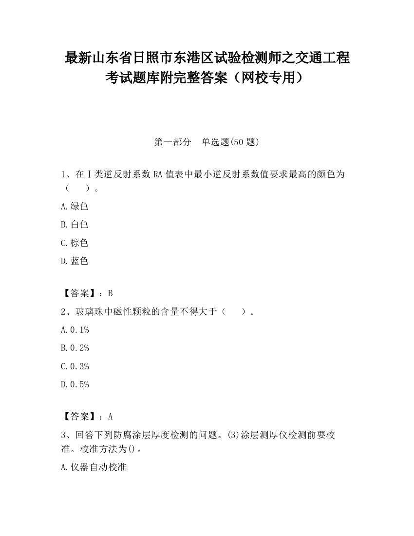 最新山东省日照市东港区试验检测师之交通工程考试题库附完整答案（网校专用）