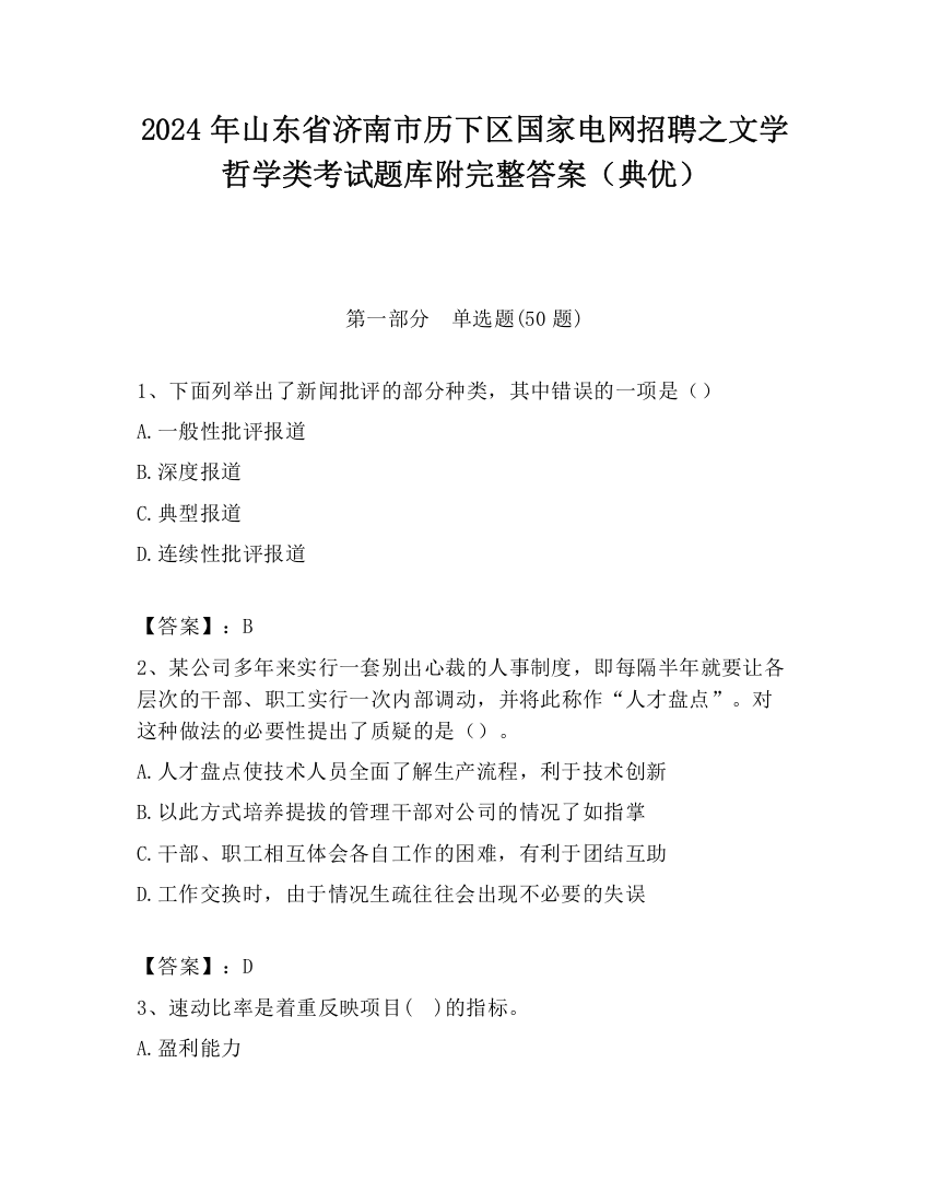 2024年山东省济南市历下区国家电网招聘之文学哲学类考试题库附完整答案（典优）