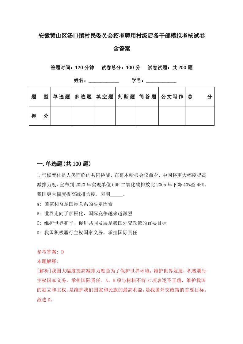 安徽黄山区汤口镇村民委员会招考聘用村级后备干部模拟考核试卷含答案3