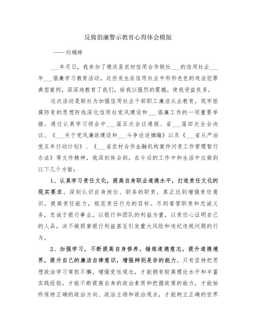 反腐倡廉警示教育心得体会模版